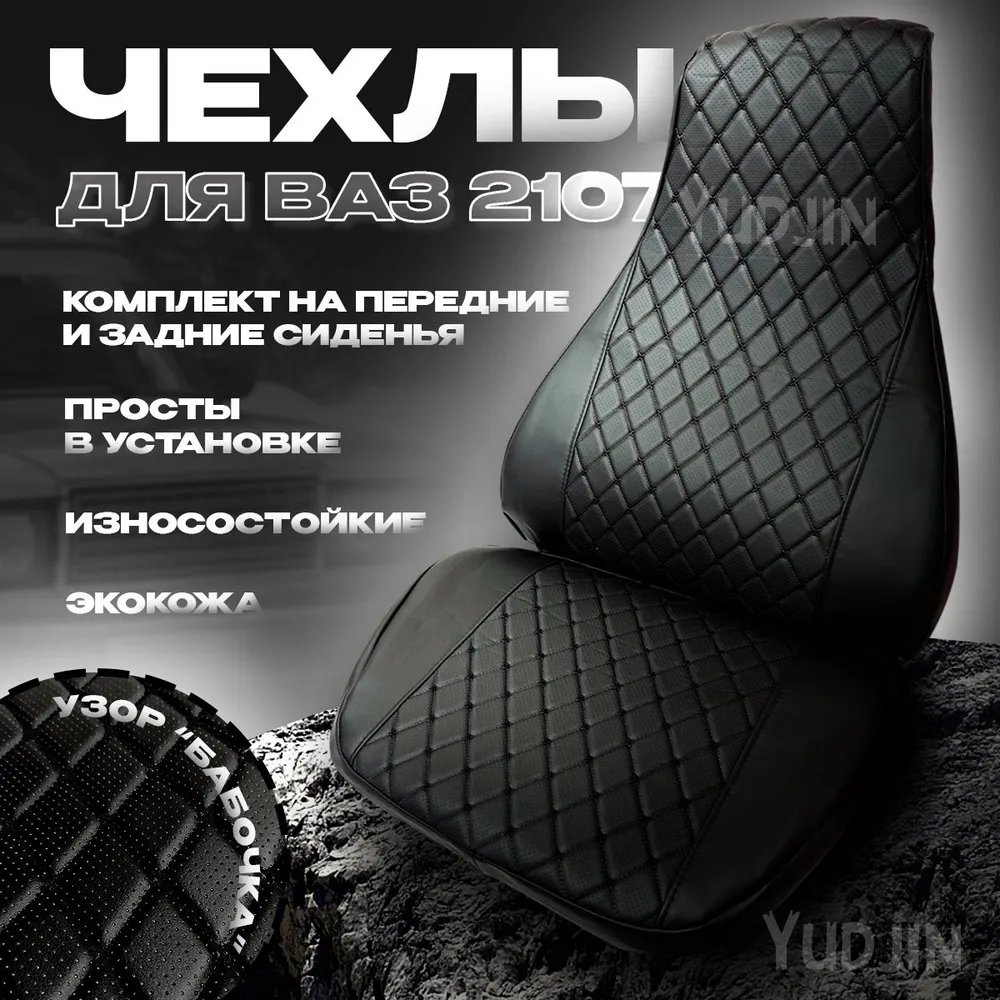 Авточехлы на сидения Ваз 2107, Yudjin Auto Components, экокожа, узор бабочка, Черный, Ваз 2107 Бабочка
Авточехлы на сидения Ваз 2107, Yudjin Auto Components, экокожа, узор бабочка, Черный, Ваз 2107 Бабочка