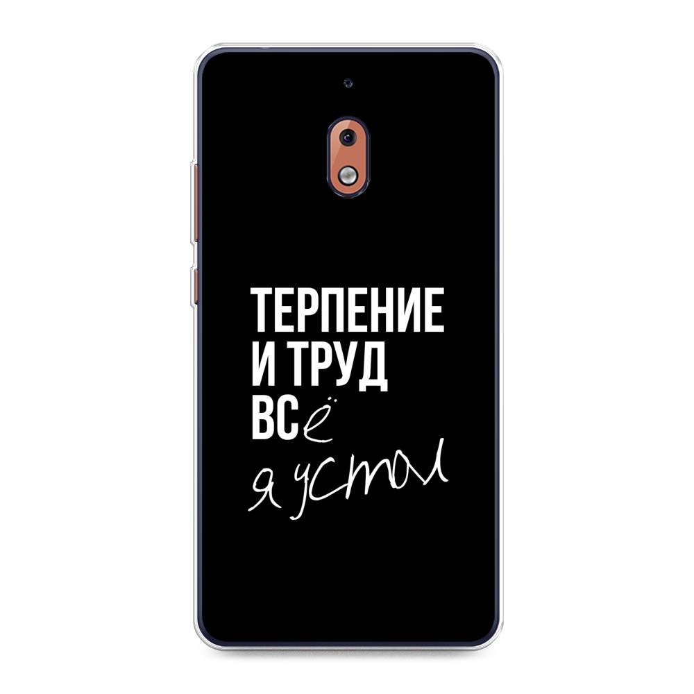Чехол Awog на Nokia 2.1 / Нокиа 2.1 "Терпение и труд", Серый;белый;черный, 121550-6
Чехол Awog на Nokia 2.1 / Нокиа 2.1 "Терпение и труд", Серый;белый;черный, 121550-6