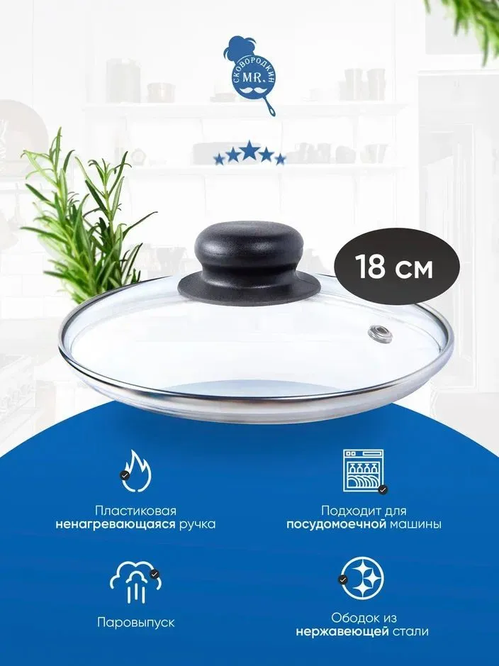 Крышка стеклянная с пластиковой ручкой Mr. Сковородкин 18 см, Прозрачный;черный, стеклянная пл
Крышка стеклянная с пластиковой ручкой Mr. Сковородкин 18 см, Прозрачный;черный, стеклянная пл