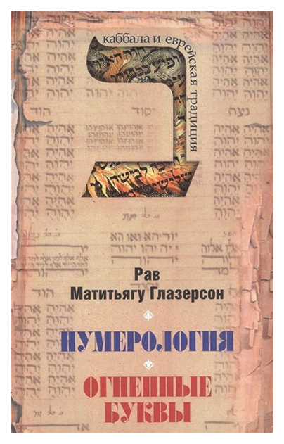 Книга Нумерология, Астрология и Медитация В Еврейской традиции, Огненные Буквы, Мистиче...
Книга Нумерология, Астрология и Медитация В Еврейской традиции, Огненные Буквы, Мистиче...