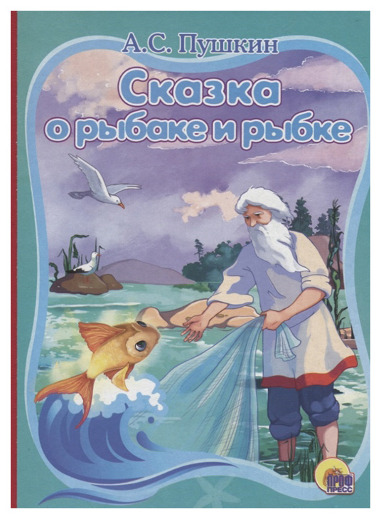 фото Книга проф-пресс пушкин а. сказка о рыбаке и рыбке...
