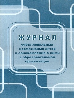 Книга Журнал учета локальных нормативных актов и ознакомления с ними в образовательной ...
Книга Журнал учета локальных нормативных актов и ознакомления с ними в образовательной ...