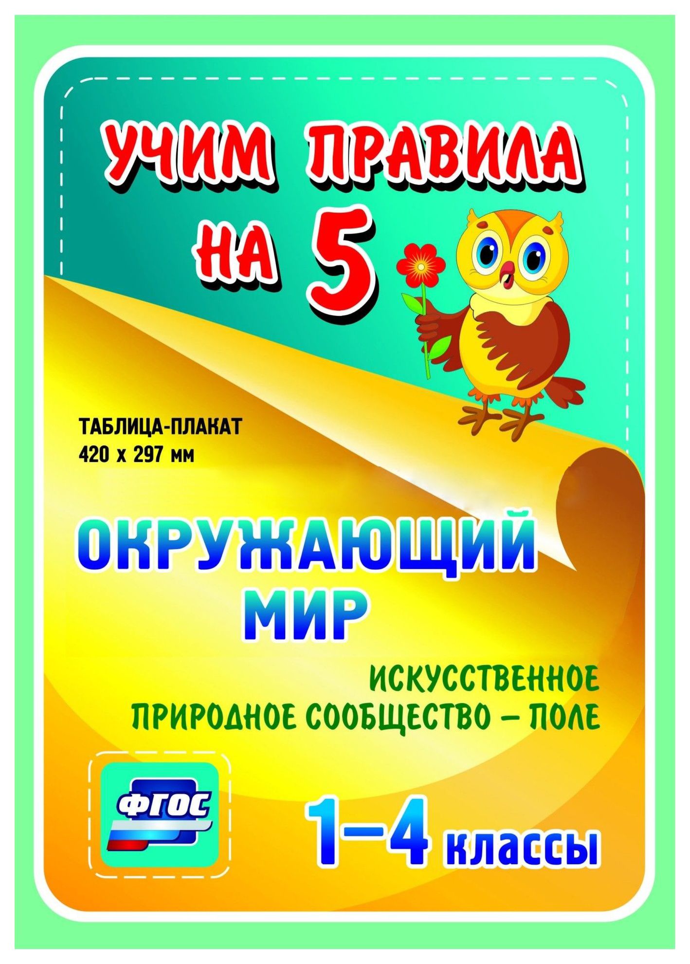 Окружающий мир. Искусственное природное сообщество - поле. 1-4 кл.: Таблица-плакат 420х297
Окружающий мир. Искусственное природное сообщество - поле. 1-4 кл.: Таблица-плакат 420х297