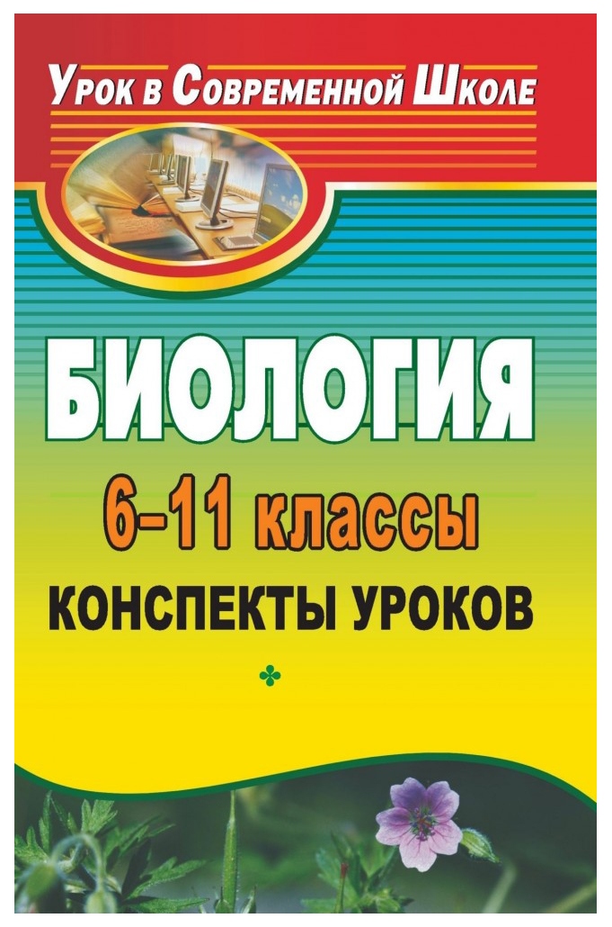 Биология. 6-11 кл.. Конспекты уроков: семинары, конференции, формирование ключевых компете
Биология. 6-11 кл.. Конспекты уроков: семинары, конференции, формирование ключевых компете