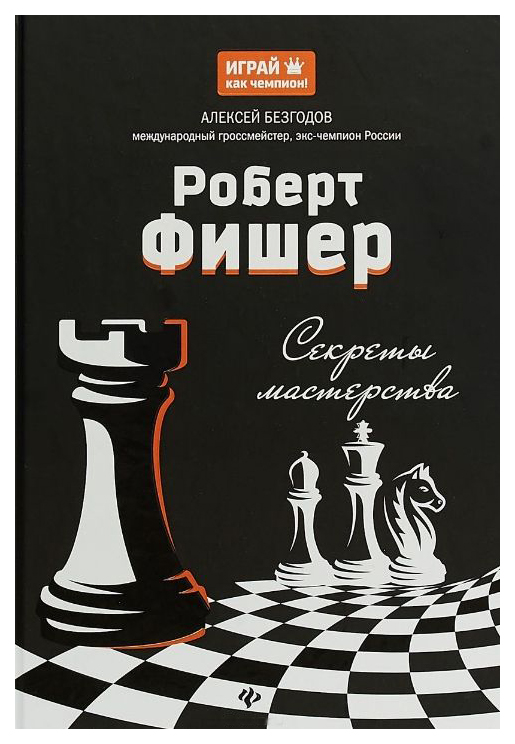 фото Книга тд феникс безгодов а.м. «роберт фишер. секреты мастерства»