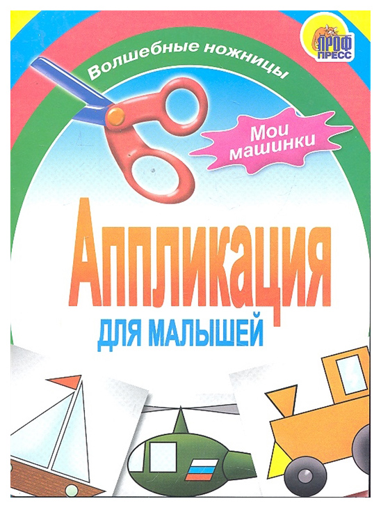 Книга Мои Машинки 
Книга Мои Машинки