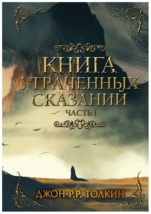 фото Книга утраченных сказаний. ч.1 аст