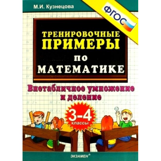 Кузнецова. Тренировочные примеры по математике. 3-4 кл. Внетабличное умножение и деление.
Кузнецова. Тренировочные примеры по математике. 3-4 кл. Внетабличное умножение и деление.