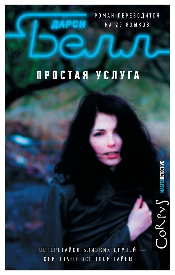 фото Книга простая услуга аст