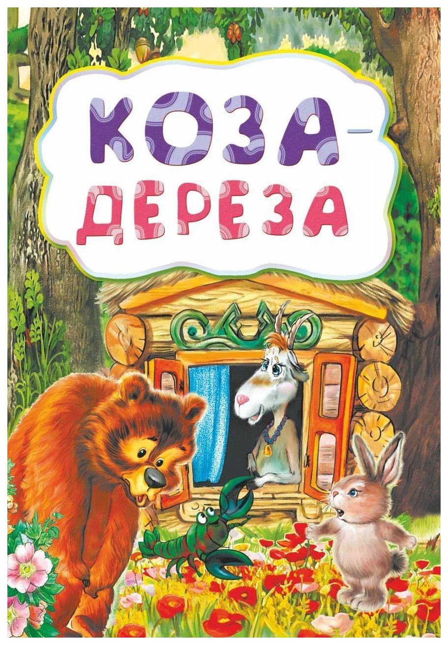 фото Лит, -худ, изд, для детей дошкольного возраста, коза-дереза (по мотивам русской сказки) учитель