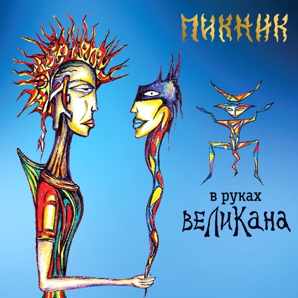 Пикник В Руках Великана (CD) 
Пикник В Руках Великана (CD)