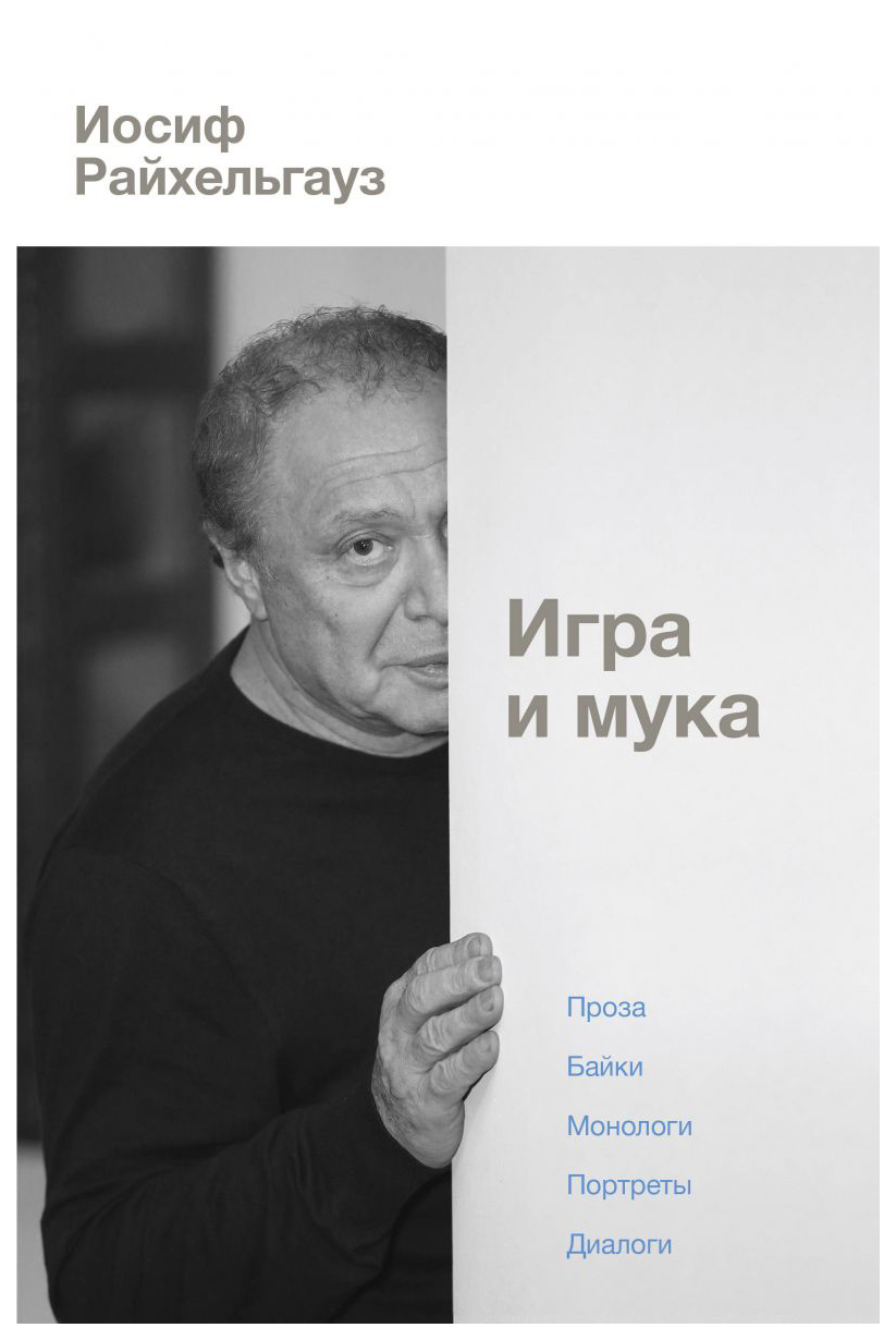 фото Книга игра и мука аст