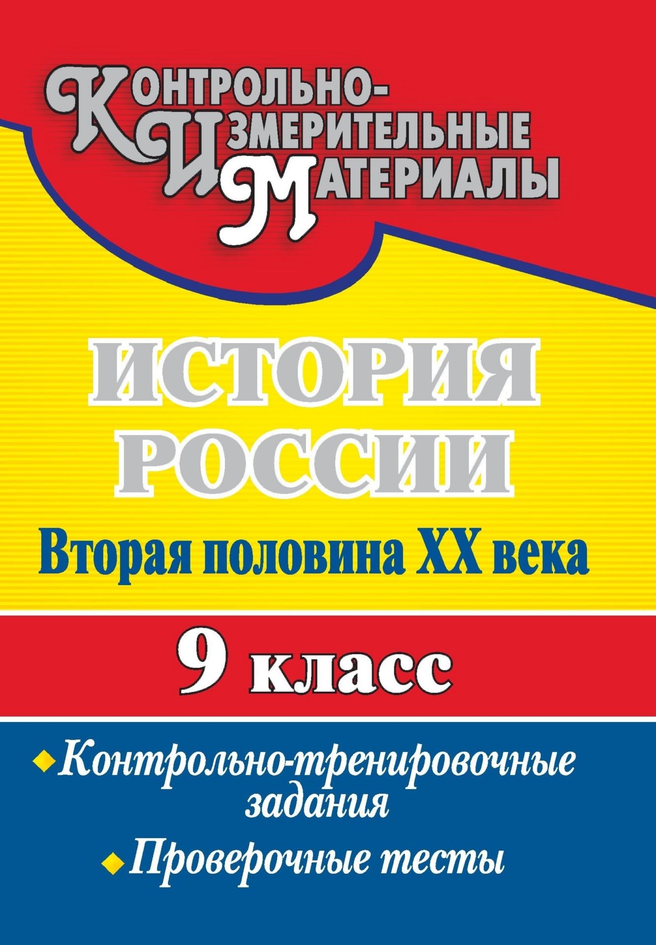 История России. Вторая половина XX века. 9 кл.: контрольно-тренировочные задания, провероч
История России. Вторая половина XX века. 9 кл.: контрольно-тренировочные задания, провероч