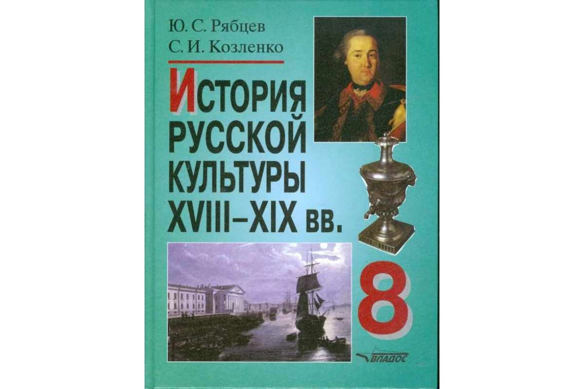 История Русской культуры Xviii-Xix Вв. 8 кл. пособие для Учащихся Общеобразовательных Учре
История Русской культуры Xviii-Xix Вв. 8 кл. пособие для Учащихся Общеобразовательных Учре