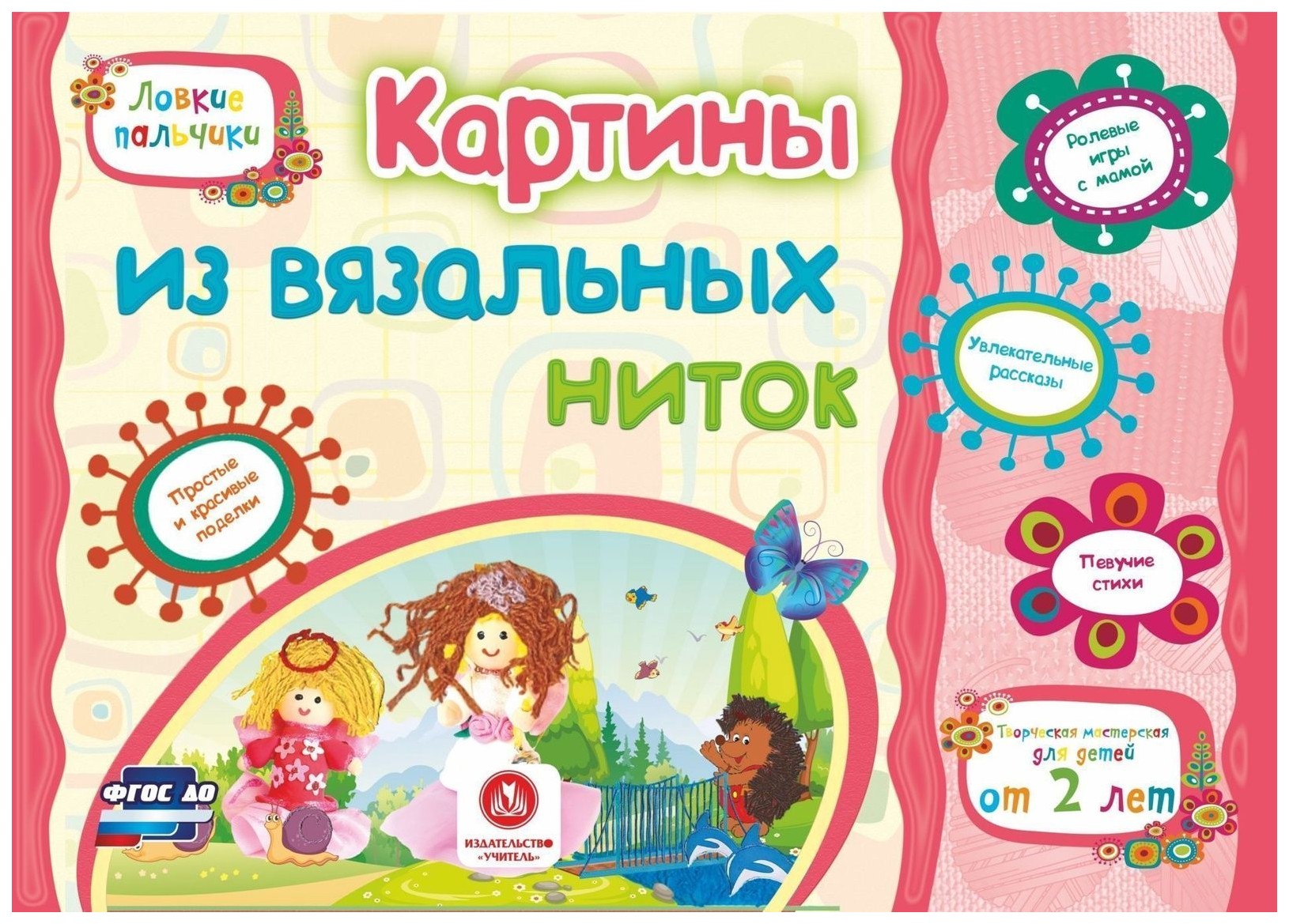 Картины из вязальных ниток. Учебное пособие для детей дошкольного возраста. Сборник развив
Картины из вязальных ниток. Учебное пособие для детей дошкольного возраста. Сборник развив