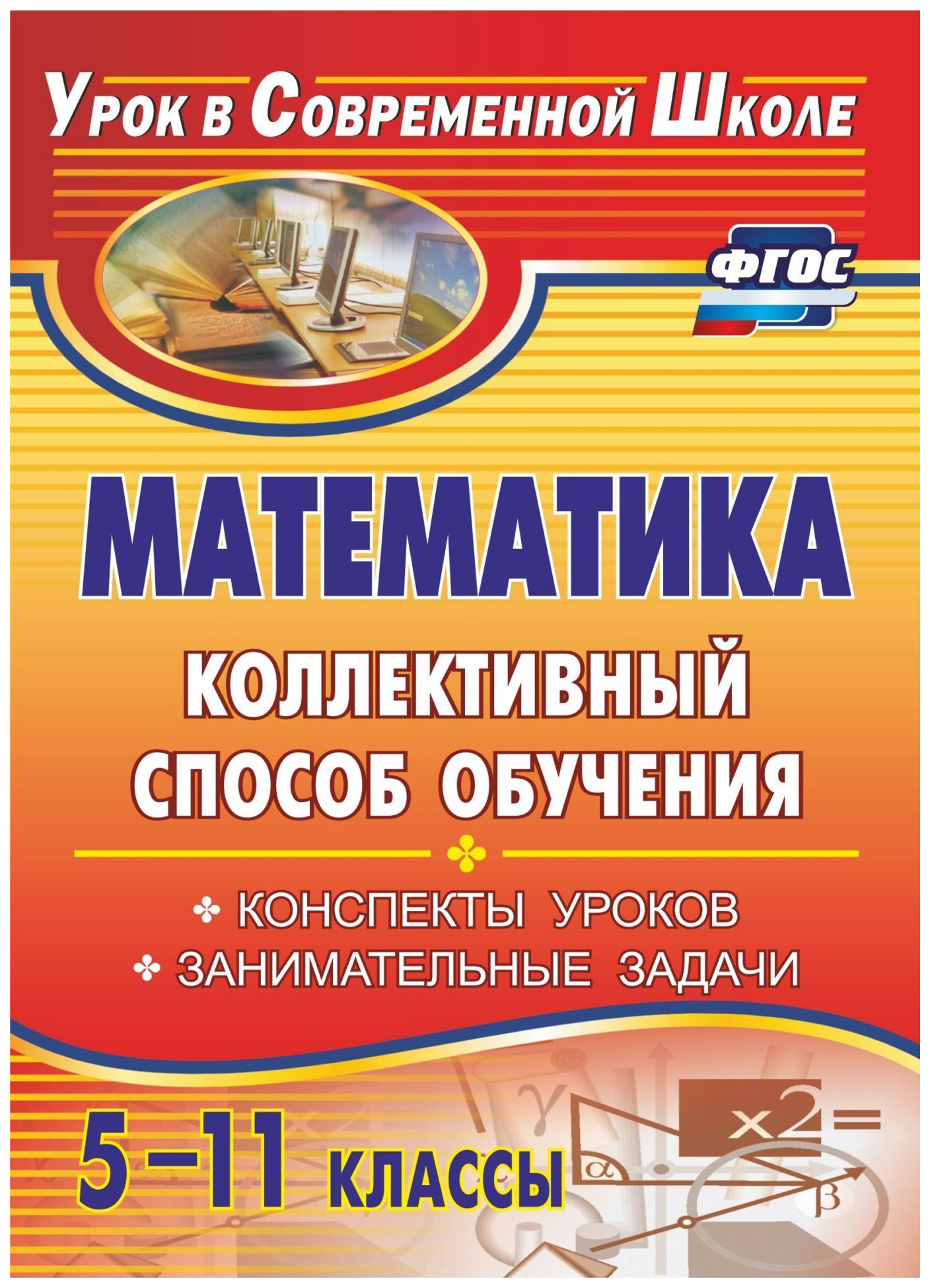 Математика. 5-11 кл.. Коллективный способ обучения: конспекты уроков, занимательные задачи
Математика. 5-11 кл.. Коллективный способ обучения: конспекты уроков, занимательные задачи