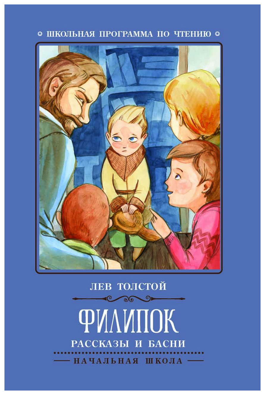 фото Книга феникс толстой л. н. филипок: рассказы и басни