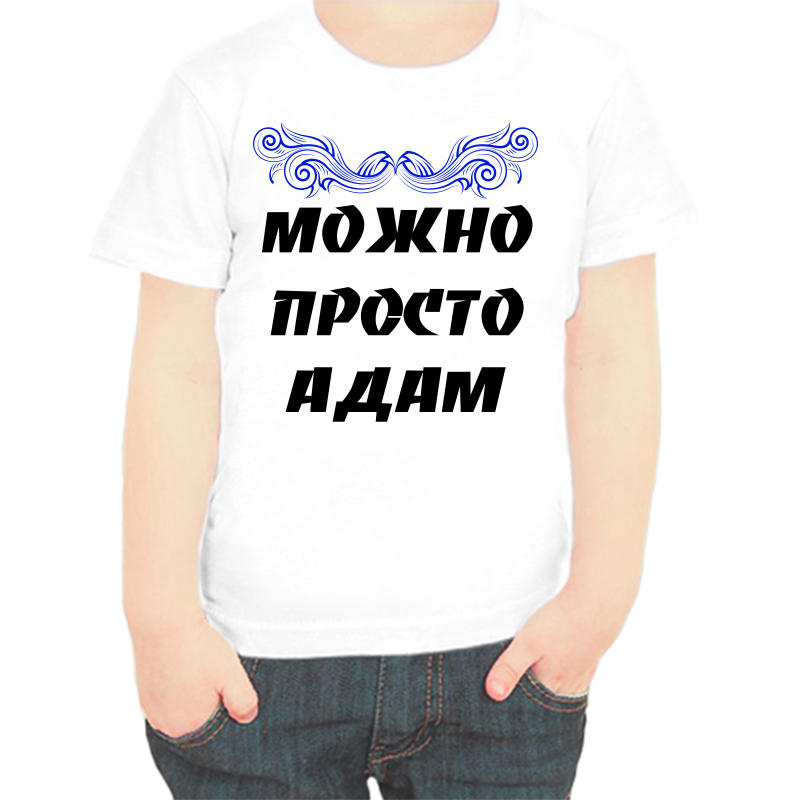 Футболка мальчику белая 32 р-р можно просто адам, Белый, fdm_mozhno_prosto_adam
Футболка мальчику белая 32 р-р можно просто адам, Белый, fdm_mozhno_prosto_adam