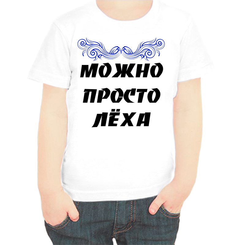 Футболка мальчику белая 34 р-р можно просто леха, Белый, fdm_Mozhno_prosto_aleksey
Футболка мальчику белая 34 р-р можно просто леха, Белый, fdm_Mozhno_prosto_aleksey