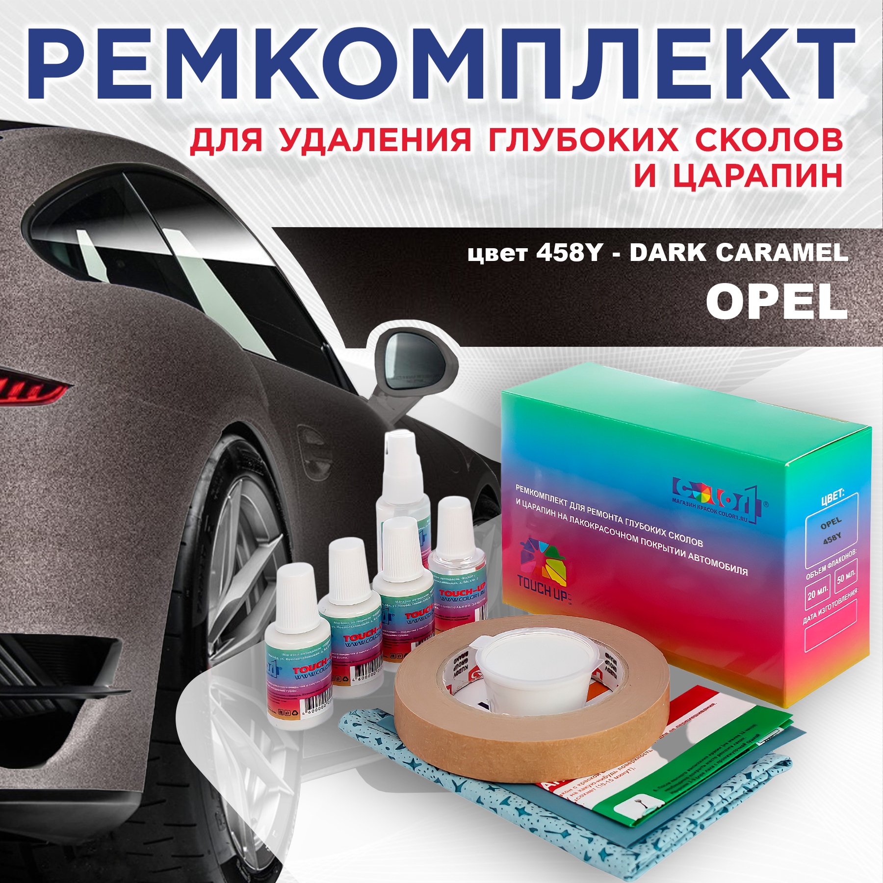 Ремкомплект для ремонта сколов и царапин COLOR1 для OPEL, цвет 458Y - DARK CARAMEL, Бесцветный
Ремкомплект для ремонта сколов и царапин COLOR1 для OPEL, цвет 458Y - DARK CARAMEL, Бесцветный