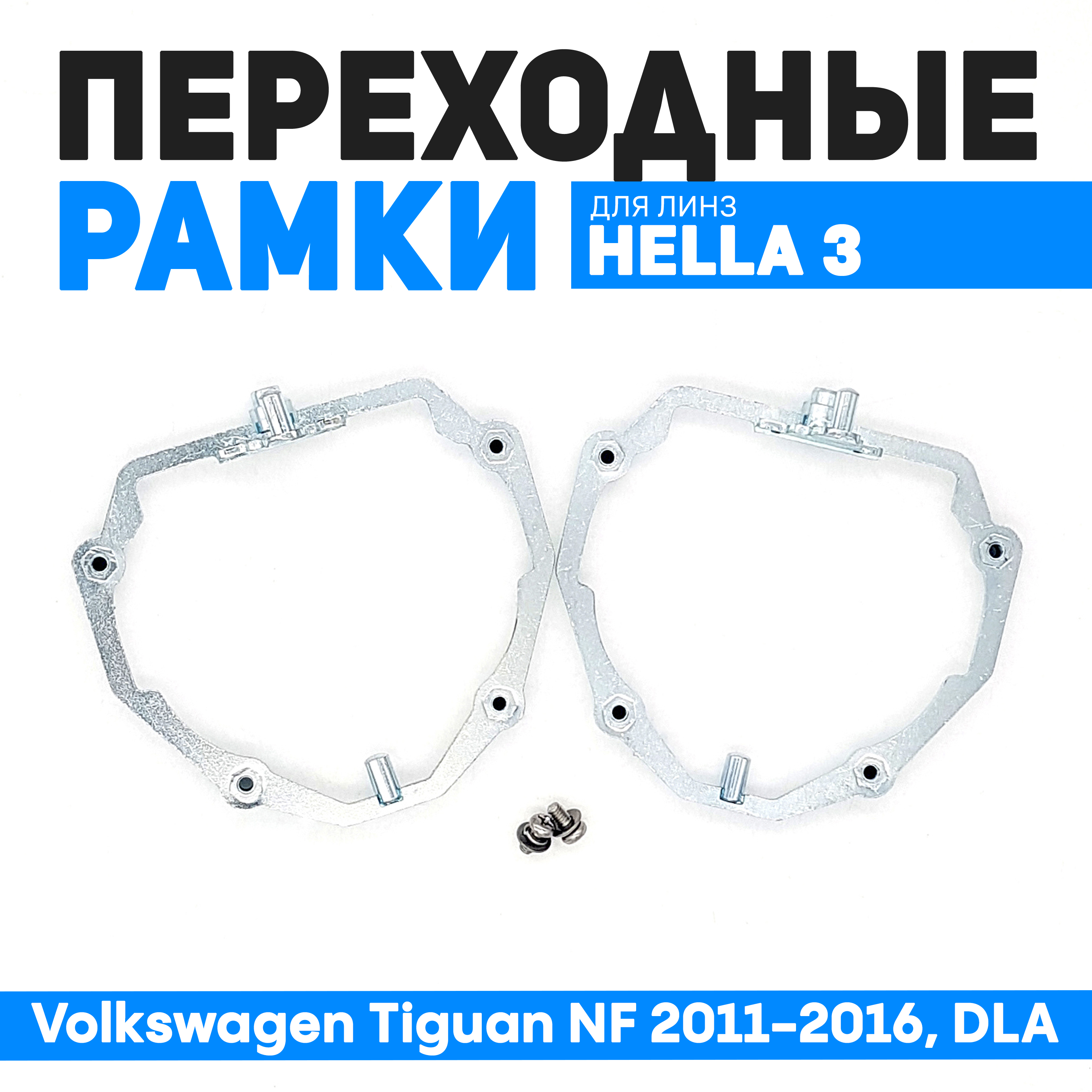 Переходные рамки Bunker-Svet для замены линз Volkswagen Tiguan NF 2011-2016, DLA, BUN-PR-04
Переходные рамки Bunker-Svet для замены линз Volkswagen Tiguan NF 2011-2016, DLA, BUN-PR-04