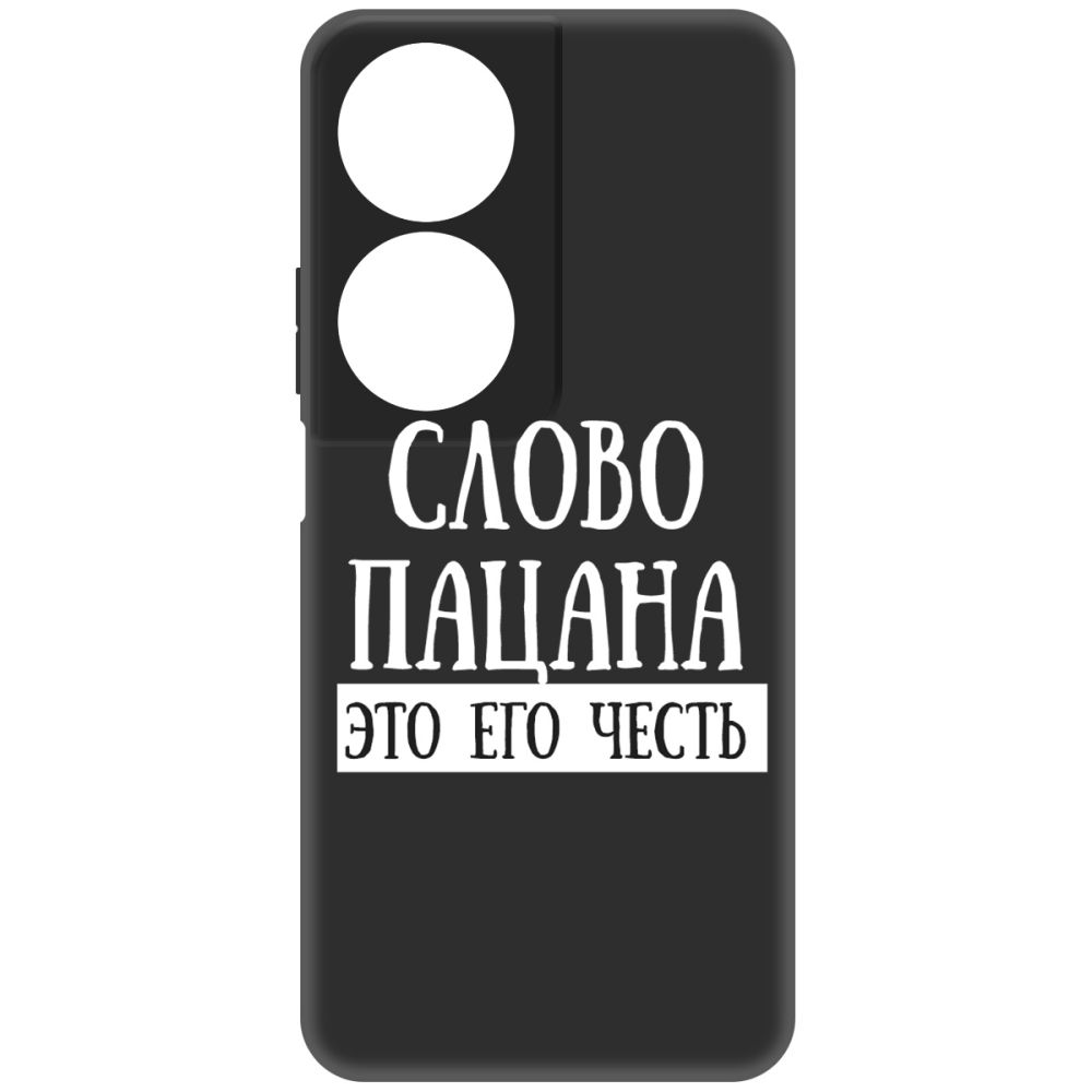 Чехол-накладка Krutoff Soft Case Слово пацана - это его честь для Honor X7b черный
Чехол-накладка Krutoff Soft Case Слово пацана - это его честь для Honor X7b черный