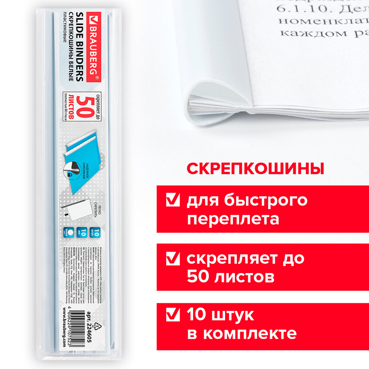 Скрепкошины для быстрого переплета BRAUBERG, комплект 10 шт, ширина 10 мм до 50 л А4,белые, Белый, 224605
Скрепкошины для быстрого переплета BRAUBERG, комплект 10 шт, ширина 10 мм до 50 л А4,белые, Белый, 224605