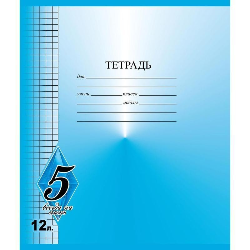 Тетрадь школьная Мировые тетради Всегда на 5 клетка 12 листов A5 1 шт, Всегда на 5
Тетрадь школьная Мировые тетради Всегда на 5 клетка 12 листов A5 1 шт, Всегда на 5