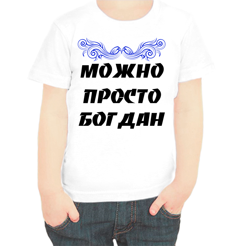 Футболка мальчику белая 38 р-р можно просто богдан, Белый, fdm_mozhno_prosto_bogdan
Футболка мальчику белая 38 р-р можно просто богдан, Белый, fdm_mozhno_prosto_bogdan