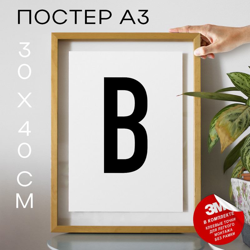 Плакат Буква - B А3 DSPpp02585 30х40, рамка А3, DSPpp02585 
Плакат Буква - B А3 DSPpp02585 30х40, рамка А3, DSPpp02585