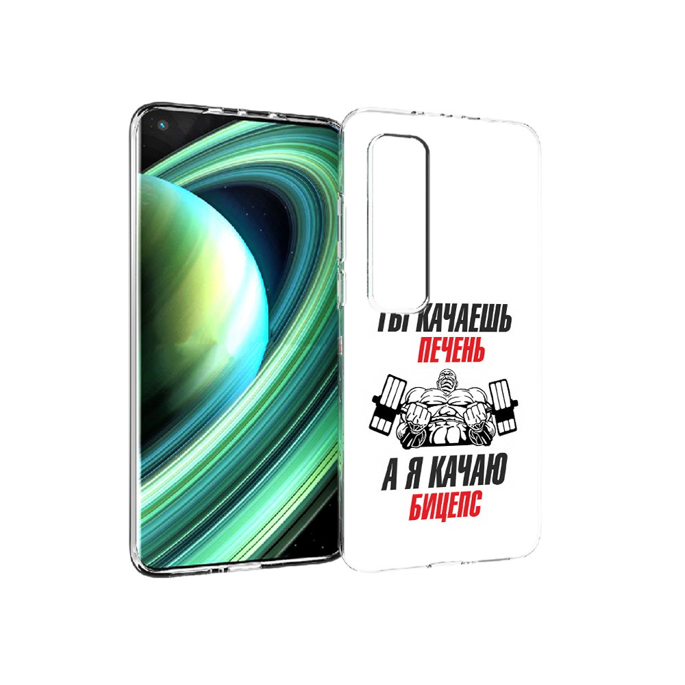 Чехол MyPads Tocco для Xiaomi Mi 10 Ultra бодибилдинг качаю бицепс (PT156404.264.235), Прозрачный, Tocco
Чехол MyPads Tocco для Xiaomi Mi 10 Ultra бодибилдинг качаю бицепс (PT156404.264.235), Прозрачный, Tocco