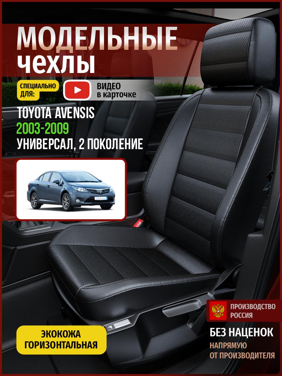 Чехлы на сиденья Чехлы.ру для Тойота Авенсис 2 универсал 4950AV912FT экокожа черный, 747
Чехлы на сиденья Чехлы.ру для Тойота Авенсис 2 универсал 4950AV912FT экокожа черный, 747