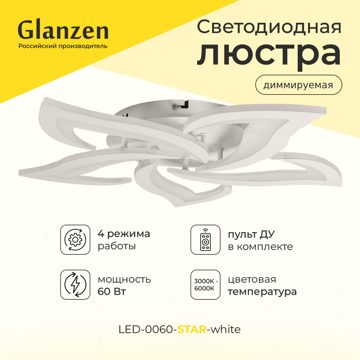Светодиодная диммируемая люстра GLANZEN LED-0060-STAR-white с пультом управления, LED-0060-STAR-white
Светодиодная диммируемая люстра GLANZEN LED-0060-STAR-white с пультом управления, LED-0060-STAR-white