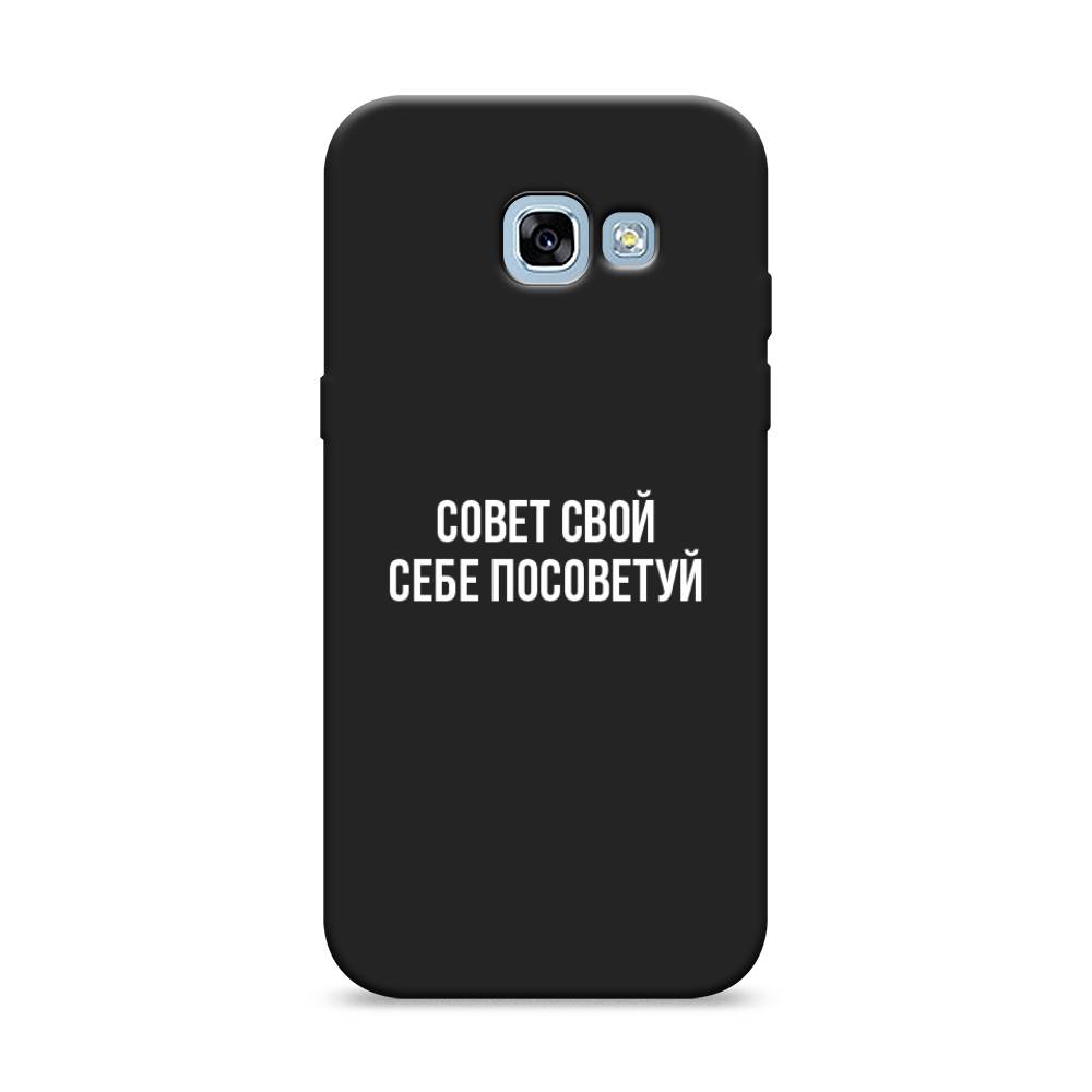 Чехол Awog на Samsung Galaxy A5 2017 / Самсунг A5 2017 "Совет свой себе посоветуй", Бежевый, 20652-1
Чехол Awog на Samsung Galaxy A5 2017 / Самсунг A5 2017 "Совет свой себе посоветуй", Бежевый, 20652-1