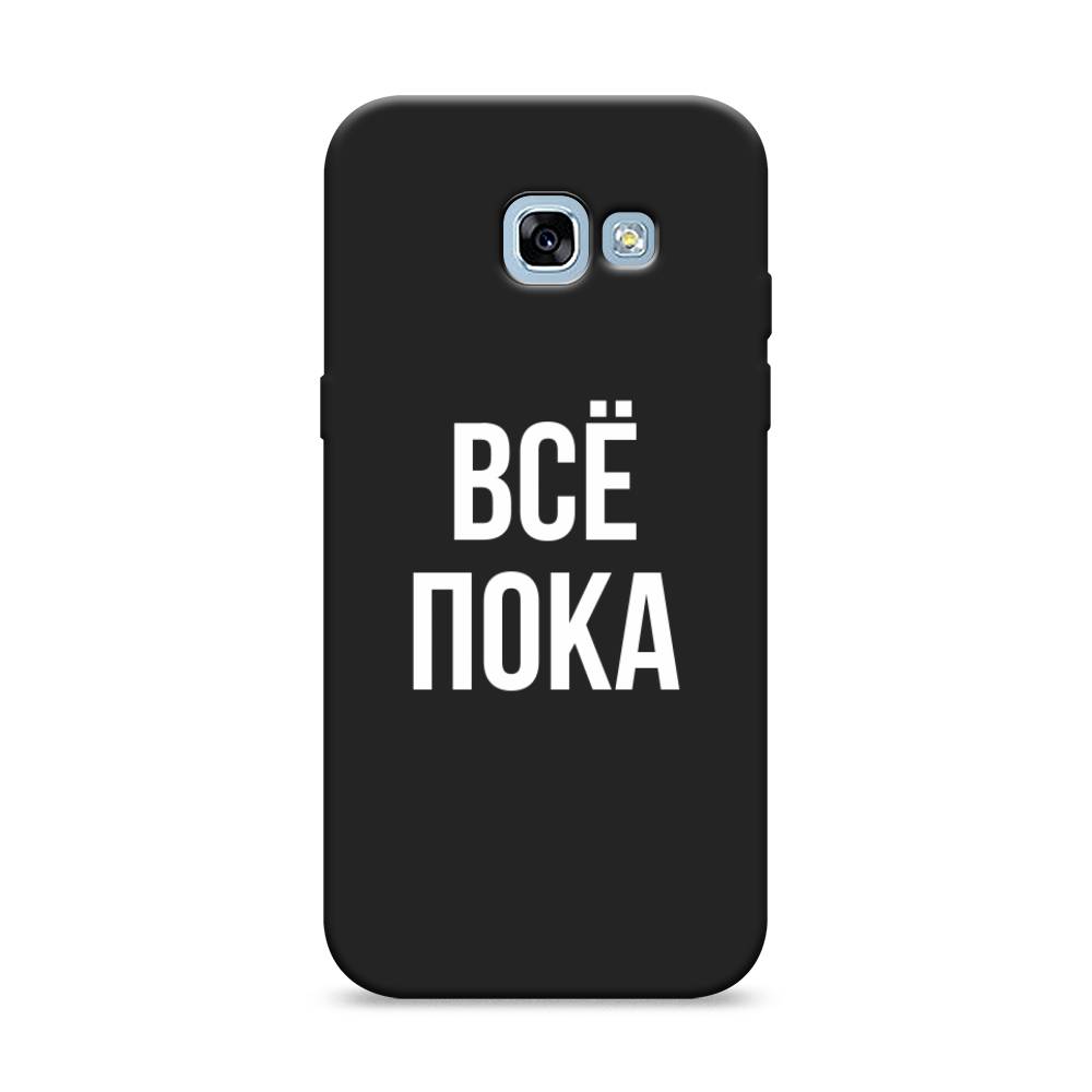 Чехол Awog на Samsung Galaxy A5 2017 / Самсунг A5 2017 "Все, пока", Прозрачный, 20652-1
Чехол Awog на Samsung Galaxy A5 2017 / Самсунг A5 2017 "Все, пока", Прозрачный, 20652-1