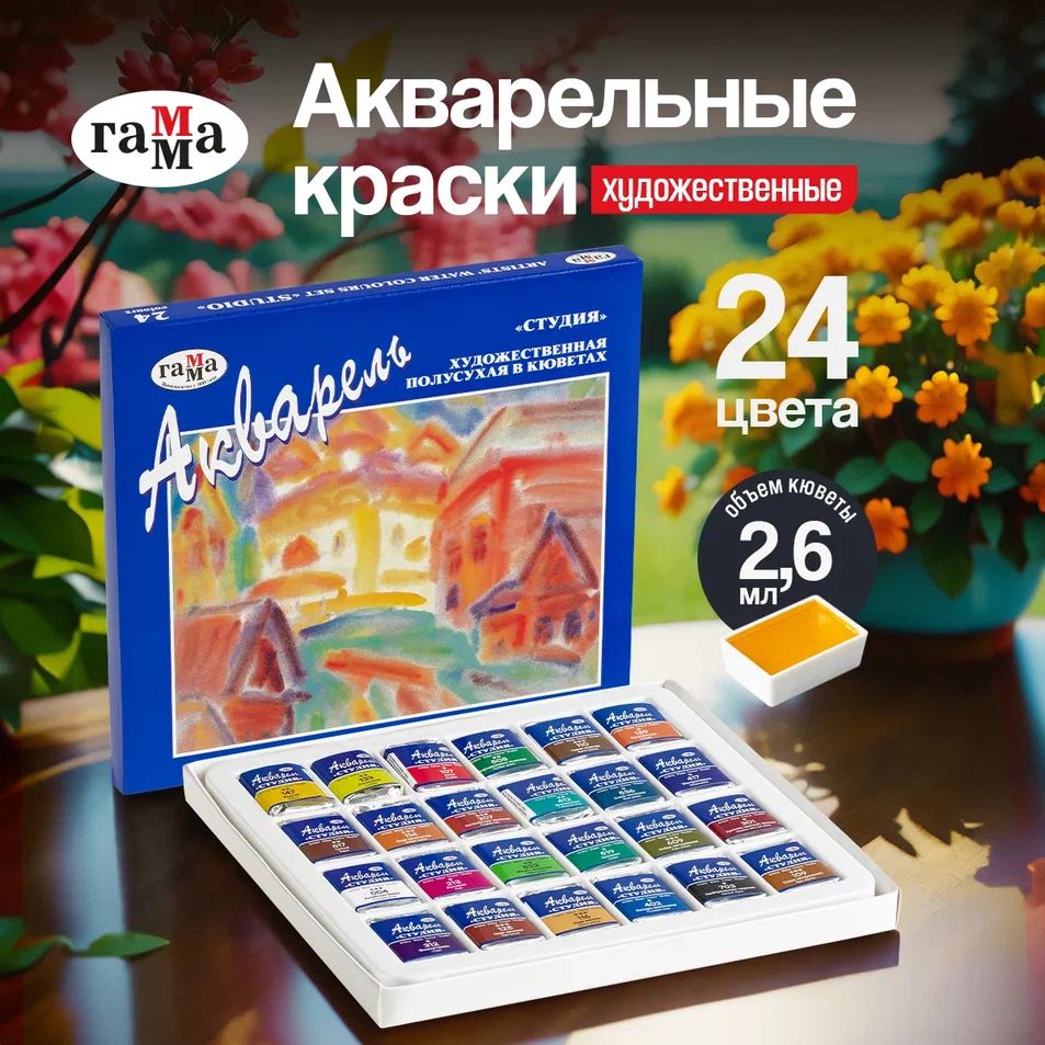 Акварель художественная Гамма Студия 24 цвета кюветы картонная упаковка, Бежевый;белый;бирюзовый;бордовый;бронзовый;голубой;желтый;зеленый;золотистый;коричневый;красный;оранжевый;розовый;серебристый;синий;фиолетовый;черный, Студия
Акварель художественная Гамма Студия 24 цвета кюветы картонная упаковка, Бежевый;белый;бирюзовый;бордовый;бронзовый;голубой;желтый;зеленый;золотистый;коричневый;красный;оранжевый;розовый;серебристый;синий;фиолетовый;черный, Студия