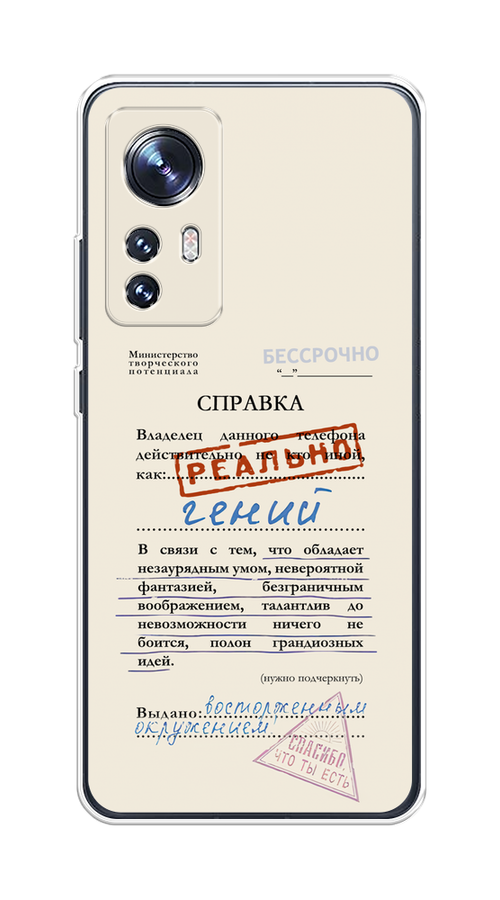 Чехол на Xiaomi 12/12X/12S "Справка о гениальности", Розовый;синий;красный;черный, 316050-1
Чехол на Xiaomi 12/12X/12S "Справка о гениальности", Розовый;синий;красный;черный, 316050-1