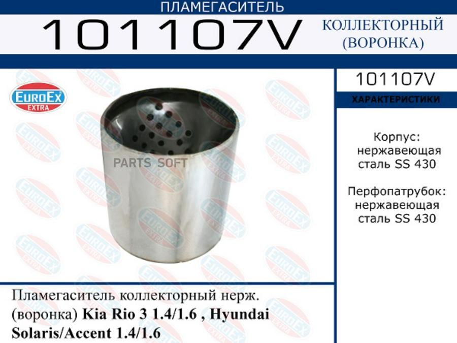 EUROEX 101107V Пламегаситель коллекторный нерж. воронка Kia Rio 3 1.4/1.6 Hyundai Solari
EUROEX 101107V Пламегаситель коллекторный нерж. воронка Kia Rio 3 1.4/1.6 Hyundai Solari