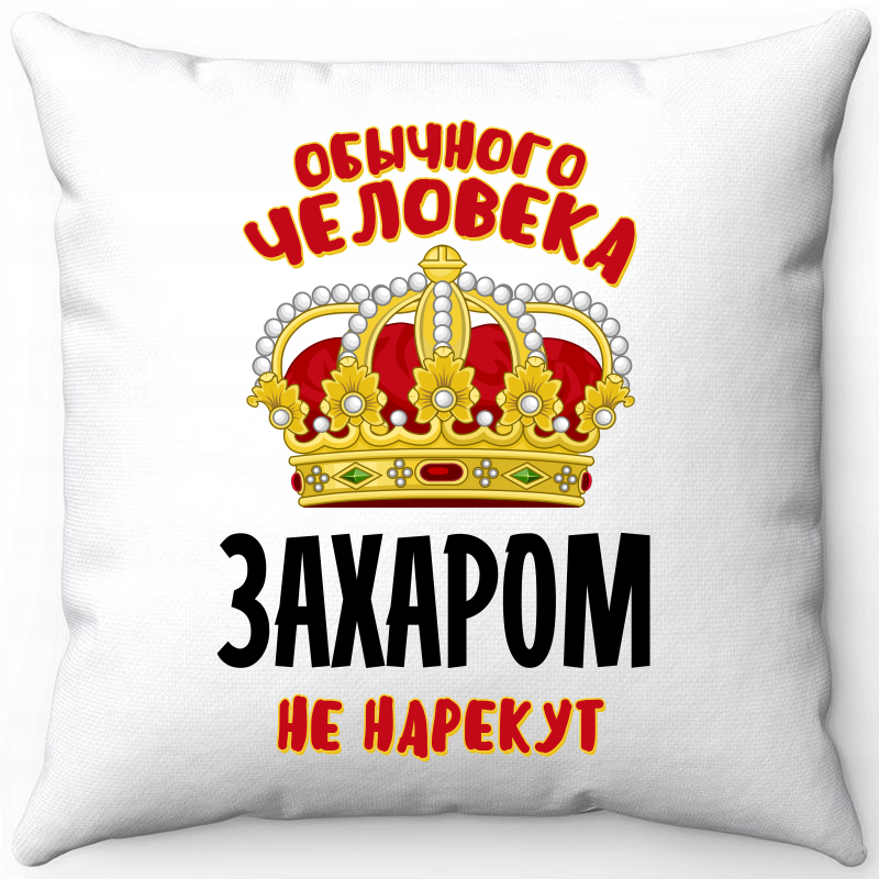 Подушка декоративная Море Маек Белая 40х40, обычного человека Захаром не нарекут, Белый, Белая 40х40
Подушка декоративная Море Маек Белая 40х40, обычного человека Захаром не нарекут, Белый, Белая 40х40