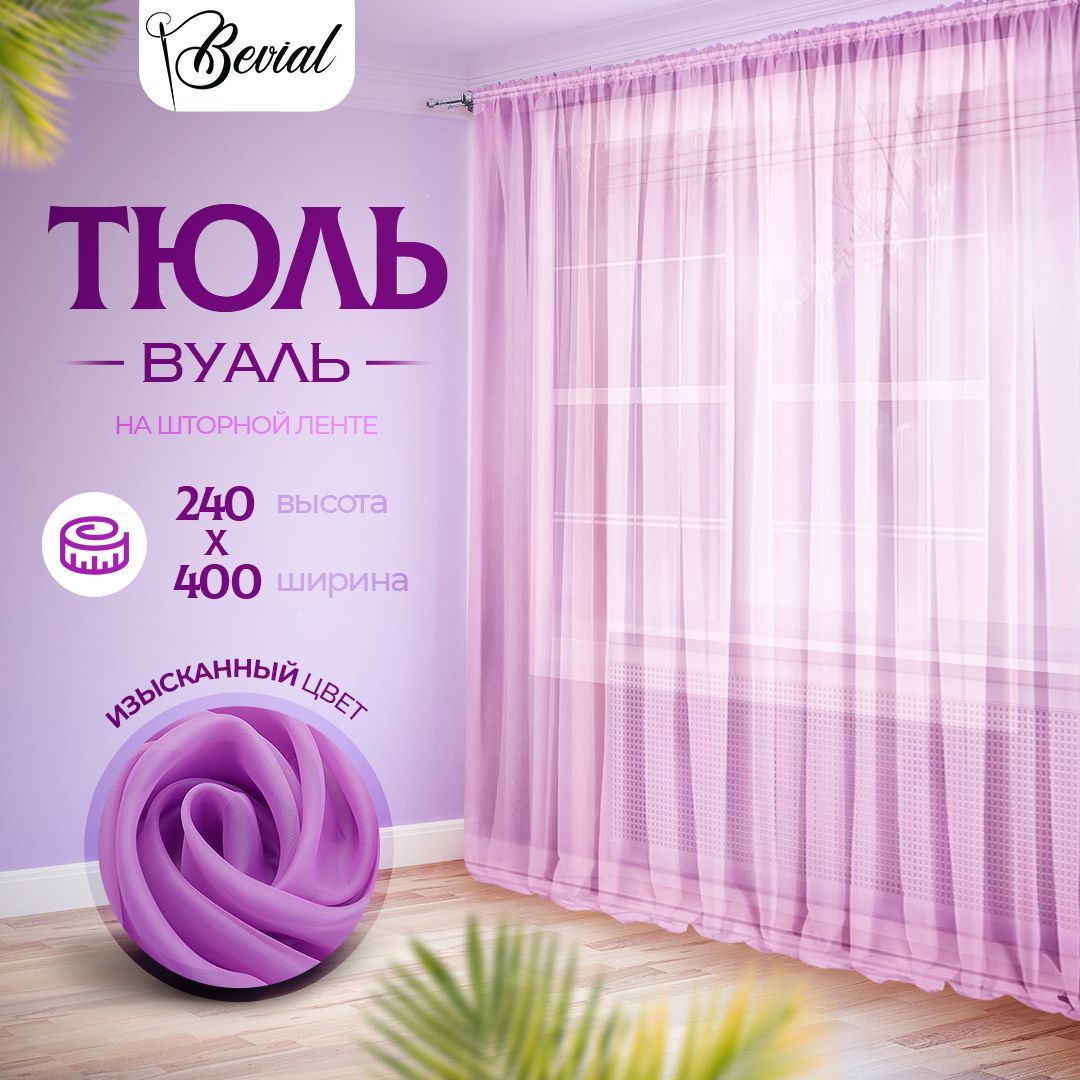 Тюль для комнаты Bevial,высота 240 см, ширина 400 см сиреневый, Тюль одним полотном
Тюль для комнаты Bevial,высота 240 см, ширина 400 см сиреневый, Тюль одним полотном