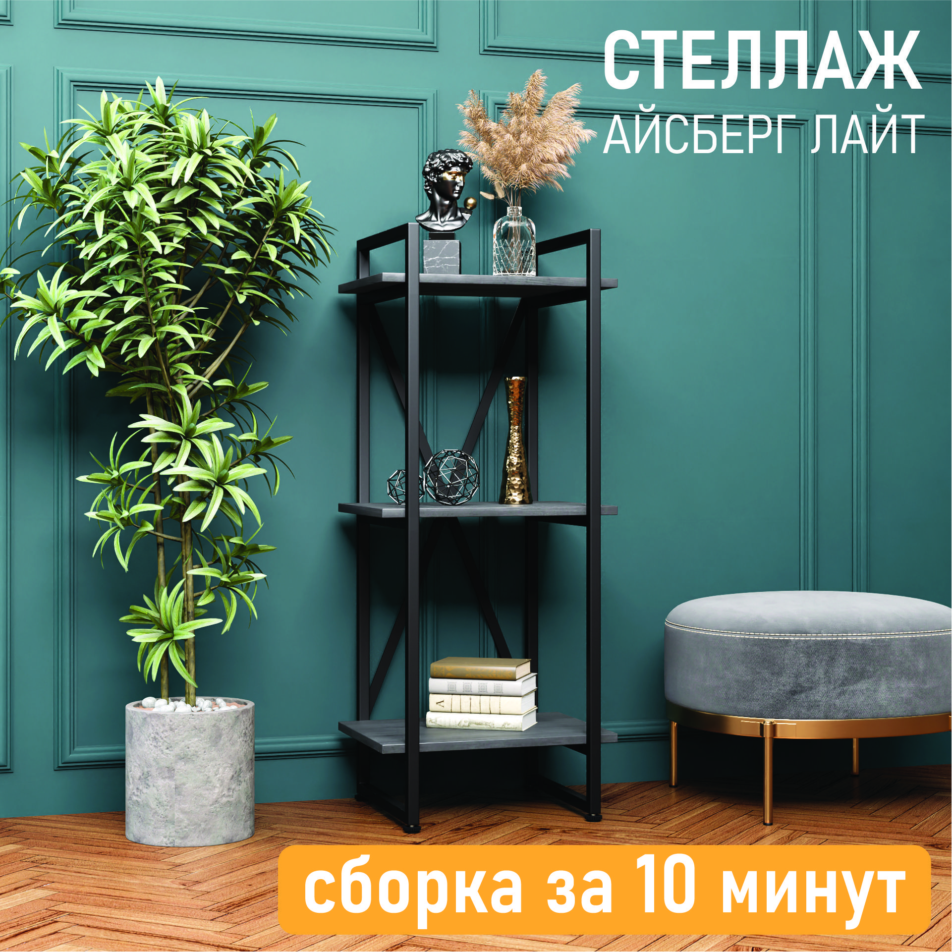 Стеллаж 4 Сезона Айсберг Лофт Лайт 40х102-2 черный, северное дерево темное, Черный;серый, Айсберг Лофт Лайт
Стеллаж 4 Сезона Айсберг Лофт Лайт 40х102-2 черный, северное дерево темное, Черный;серый, Айсберг Лофт Лайт