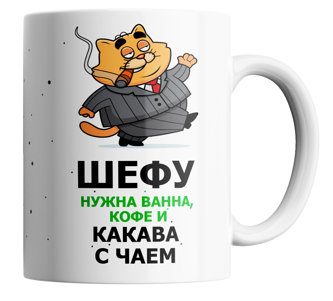 Кружка с приколом шефу нужна ванная кофе и 330 мл., Кружка с принтом боссу, подарок начальнику, подарок шефу, подарок директору, руководителю
Кружка с приколом шефу нужна ванная кофе и 330 мл., Кружка с принтом боссу, подарок начальнику, подарок шефу, подарок директору, руководителю