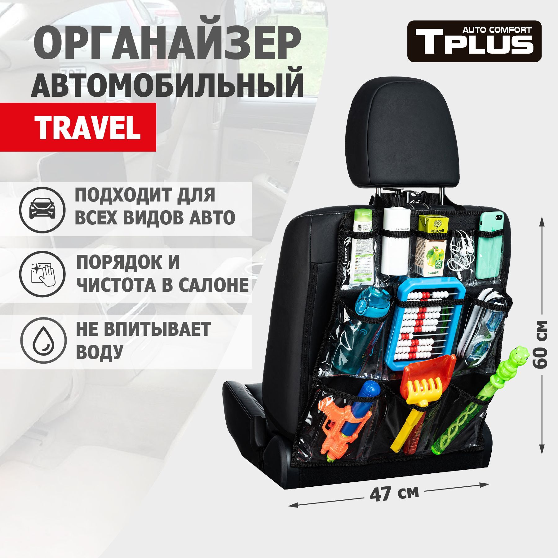 Органайзер на спинку сиденья Tplus TRAVEL 470x600 мм оксфорд 600 чёрный, Черный, TRAVEL 470x600 мм оксфорд 600 чёрный
Органайзер на спинку сиденья Tplus TRAVEL 470x600 мм оксфорд 600 чёрный, Черный, TRAVEL 470x600 мм оксфорд 600 чёрный