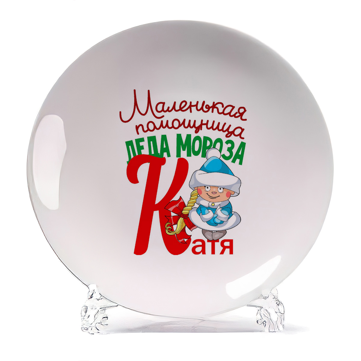 Тарелка CoolPodarok Маленькая помощница деда мороза Катя, Маленькая помощница деда мороза Катя
Тарелка CoolPodarok Маленькая помощница деда мороза Катя, Маленькая помощница деда мороза Катя