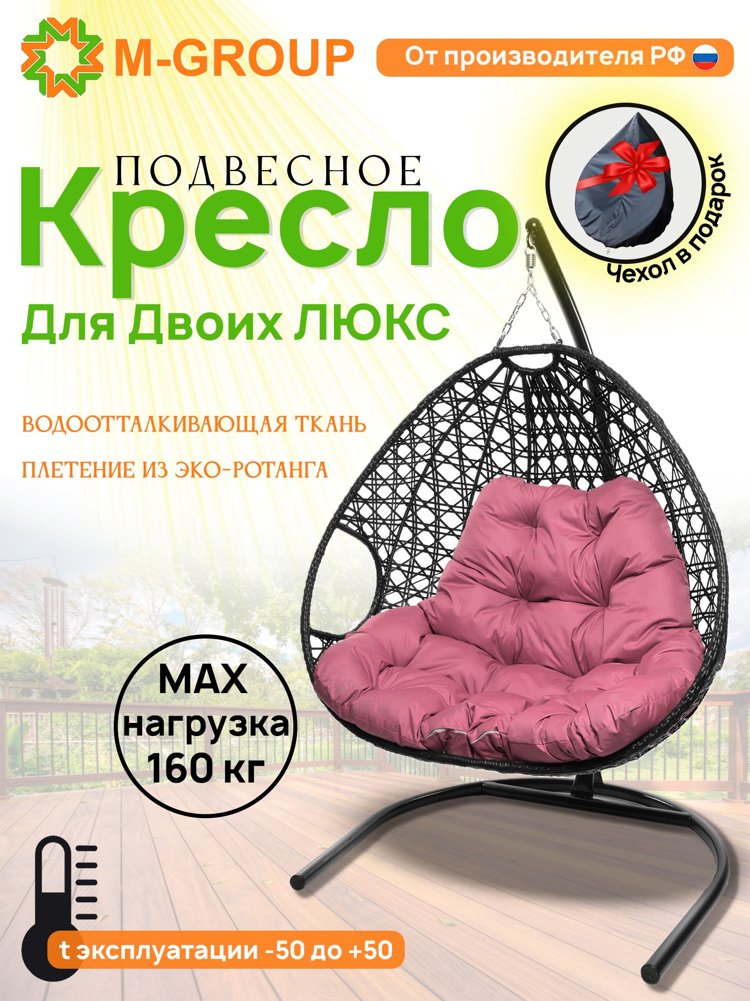 Подвесное кресло черное M-GROUP Для двоих ЛЮКС 11510408 розовая подушка, Для двоих
Подвесное кресло черное M-GROUP Для двоих ЛЮКС 11510408 розовая подушка, Для двоих