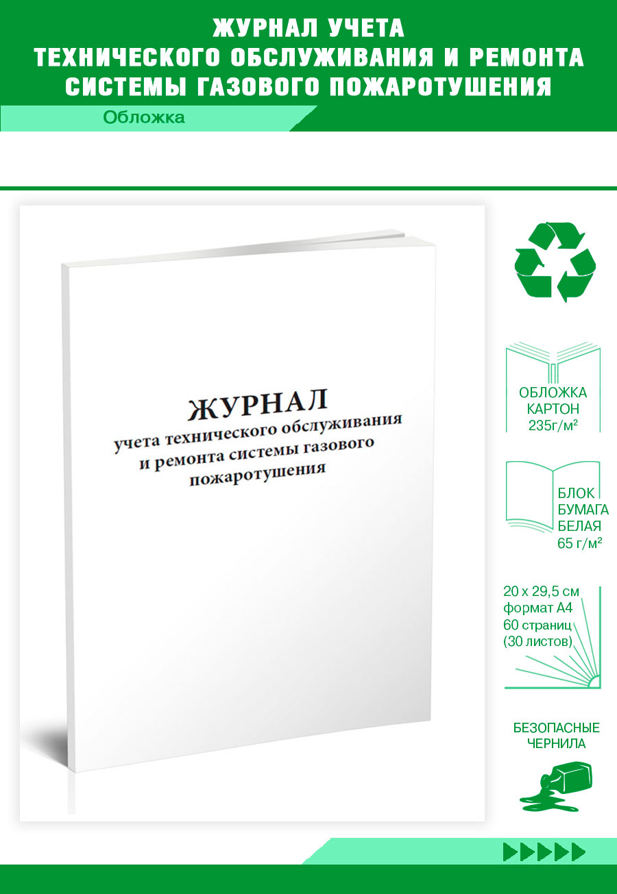 Журнал учета технического обслуживания и ремонта системы газового ЦентрМаг 820993
Журнал учета технического обслуживания и ремонта системы газового ЦентрМаг 820993