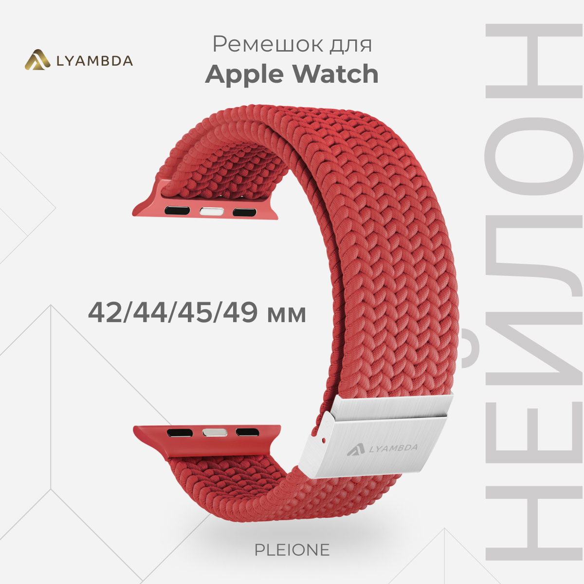 Плетеный нейлоновый ремешок для Apple Watch 42/44/45/49 mm LYAMBDA PLEIONE DSN-18-44-RD, Красный, DSN-18-44-RD
Плетеный нейлоновый ремешок для Apple Watch 42/44/45/49 mm LYAMBDA PLEIONE DSN-18-44-RD, Красный, DSN-18-44-RD