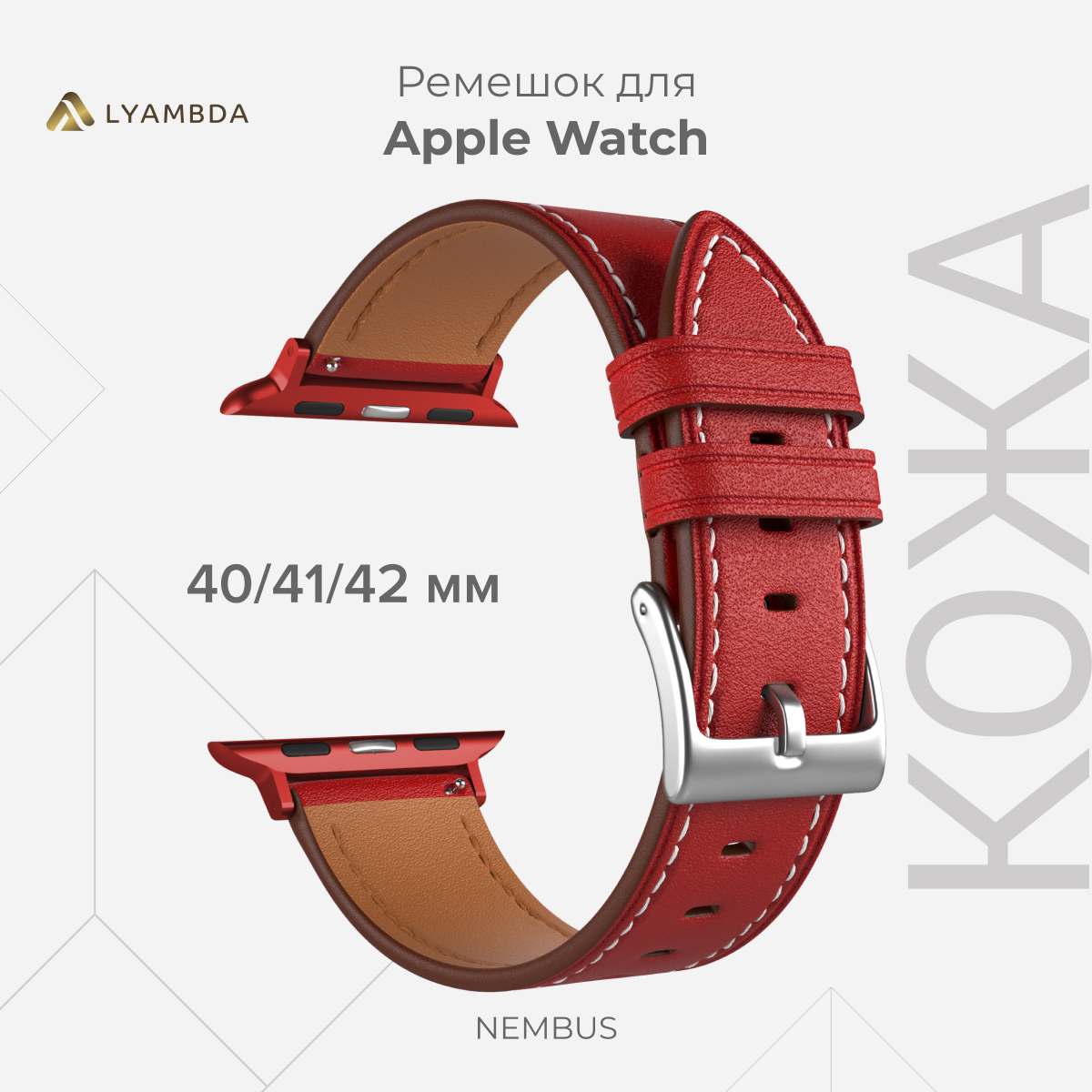 Кожаный ремешок для Apple Watch 38/40/41 mm LYAMBDA NEMBUS LWA-41-40-RD, Красный, LWA-41-40
Кожаный ремешок для Apple Watch 38/40/41 mm LYAMBDA NEMBUS LWA-41-40-RD, Красный, LWA-41-40
