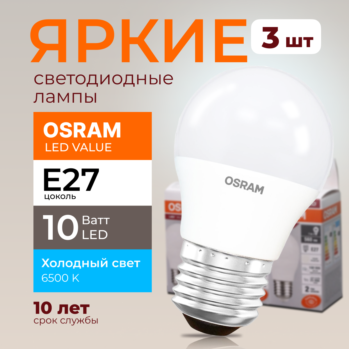 Лампочка светодиодная Osram шар 10 Ватт E27 холодный свет 6500K Led LV CLP FR 800лм 3шт, LED Value
Лампочка светодиодная Osram шар 10 Ватт E27 холодный свет 6500K Led LV CLP FR 800лм 3шт, LED Value