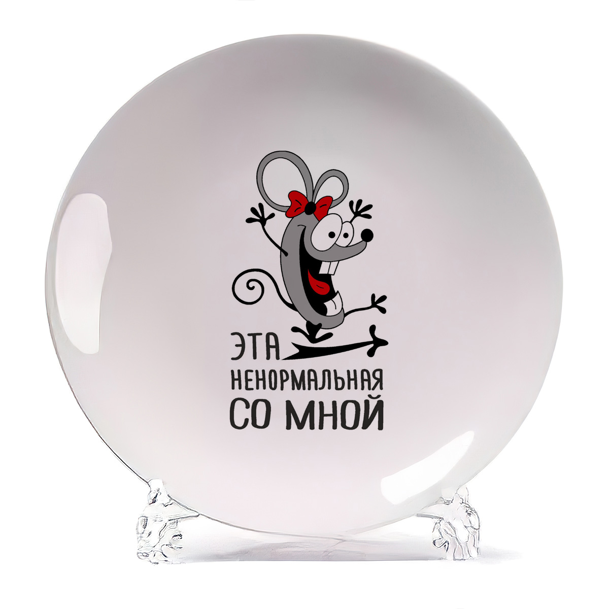 Тарелка CoolPodarok Эта не нормальная со мной есть пара, Эта не нормальная со мной есть пара
Тарелка CoolPodarok Эта не нормальная со мной есть пара, Эта не нормальная со мной есть пара